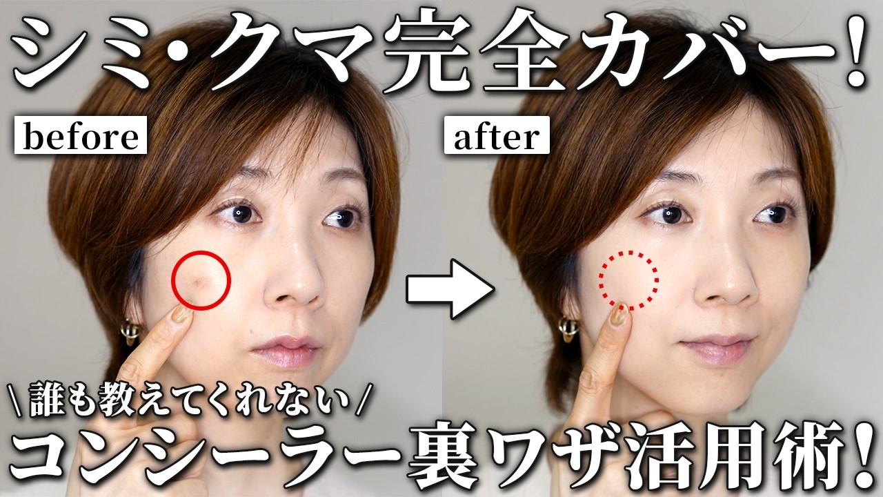 【シミ・クマ完全カバー!】大人女性必見“誰も教えてくれない”コンシーラー裏ワザ活用術!【40代50代60代】