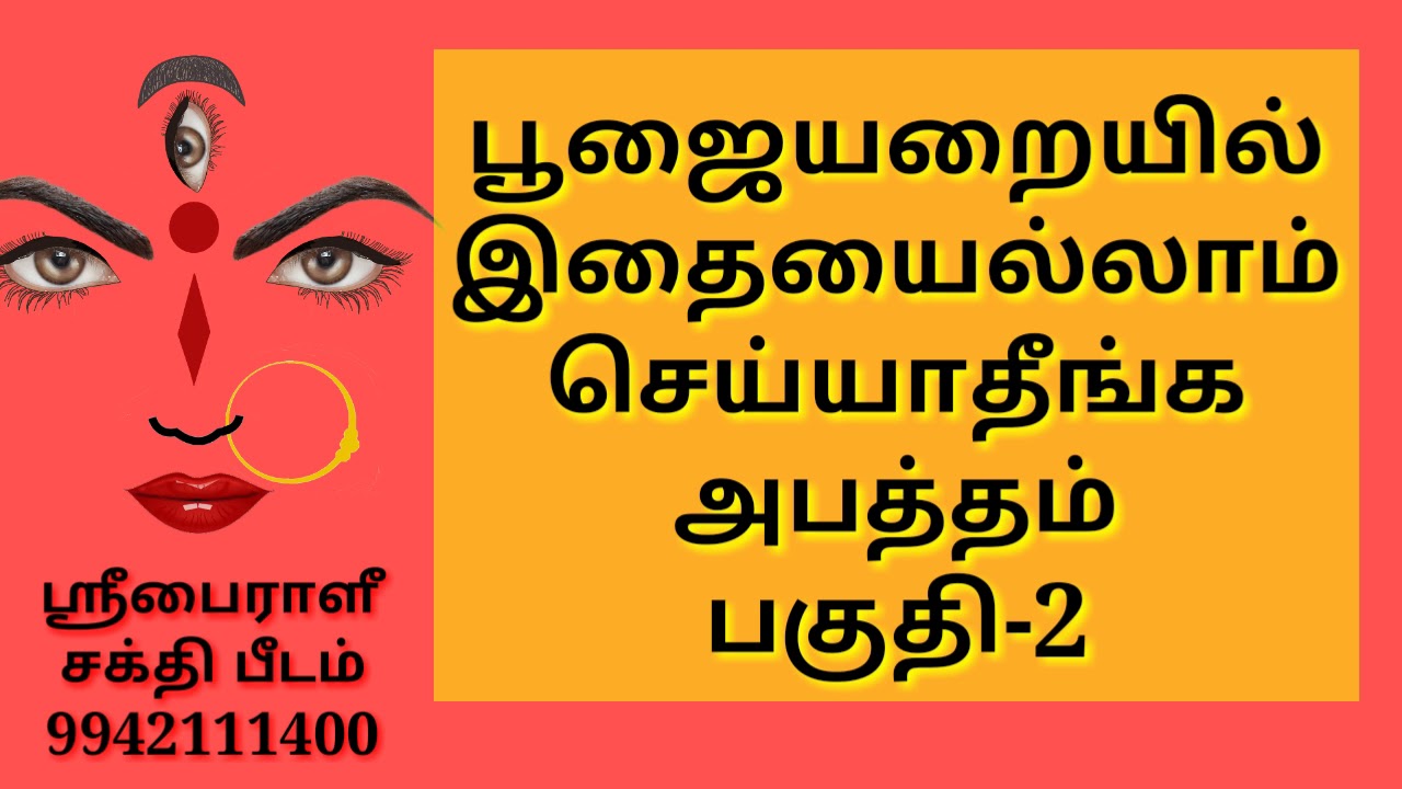 பூஜையறையில்
இதையைல்லாம்
செய்யாதீங்க
அபத்தம்
பகுதி-2