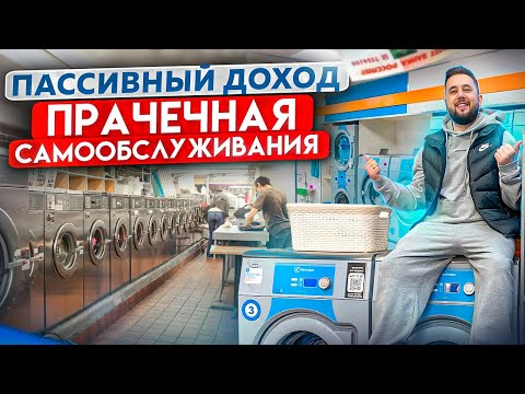 Пассивный доход. Вендинг. Прачечная самообслуживания