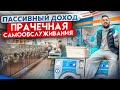 Пассивный доход. Вендинг. Прачечная самообслуживания