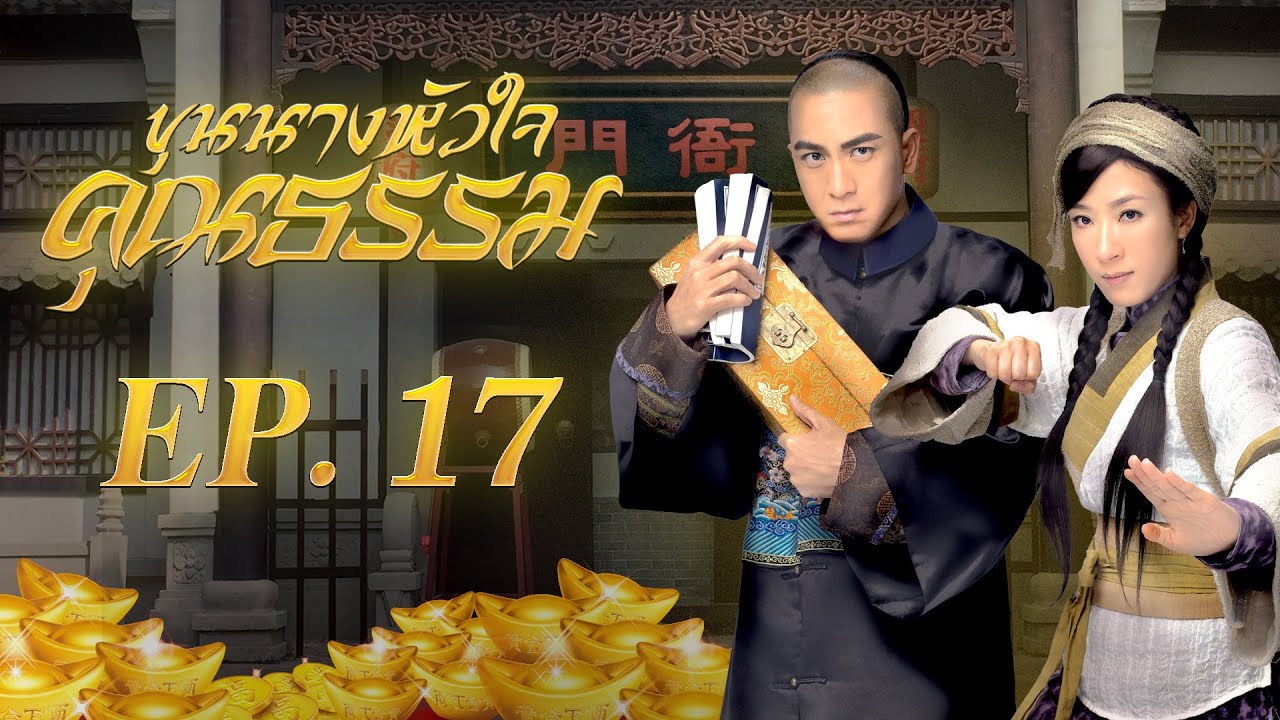 ซีรีส์จีน | ขุนนางหัวใจคุณธรรม (Noblesse Oblige) [พากย์ไทย] | EP.17 | TVB Thailand | MVHub