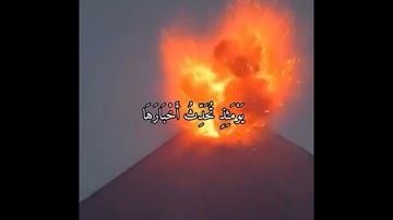 احمد العجمي - سورة الزلزله