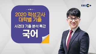 OT [EBS 2020 적성고사 대학별 기출] 서경대 기출 분석 특강 - 국어