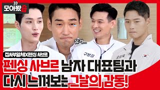 [모아봤습👀] 펜싱 사브르 남자 대표팀과 다시 느껴보는 그날의 감동! 집사부일체X사브르 모아봤습ㅣ집사부일체(Master in the House)ㅣSBS ENTER.