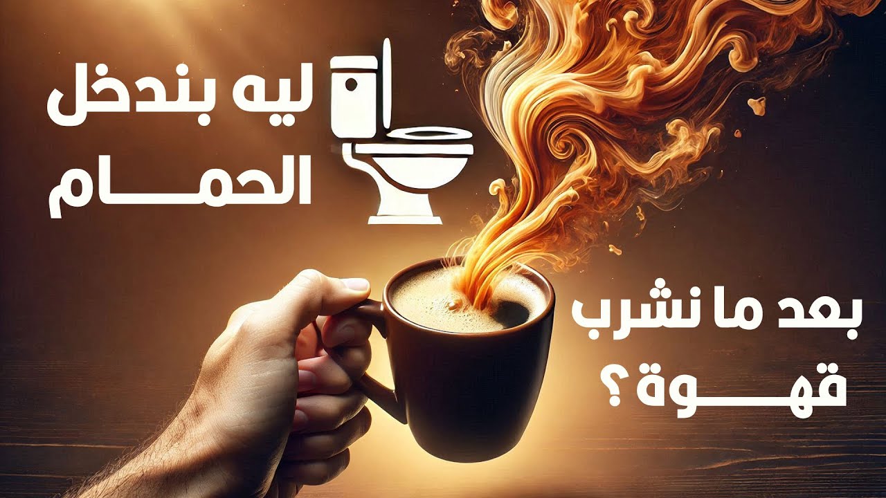 ليه بندخل الحمام بعد ما نشرب قهوة؟