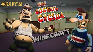 Как Достать Соседа Карта В Майнкрафте. Neighbours From Hell/Minecraft/