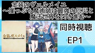 金装のヴェルメイユ〜崖っぷち魔術師は最強の厄災と魔法世界を突き進む〜 同時視聴