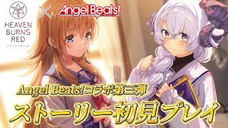 【ヘブンバーンズレッド#4】 Angel Beats!コラボ第三弾『唐突にファザー ～オカンとアタシと弟と、ずっとアルコール依存～』初見プレイ※ネタバレ注意【占い師VTuber 星影ラピス】#PR