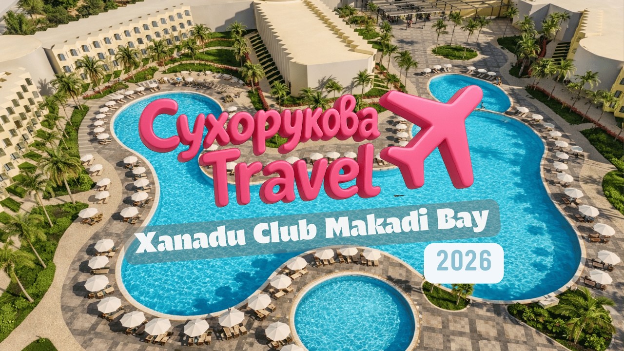 “Клубный” отдых в Макади: XANADU CLUB MAKADI BAY — нюансы перед бронированием