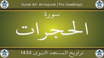تراويح المسجد النبوي 1433 - سورة الحجرات
