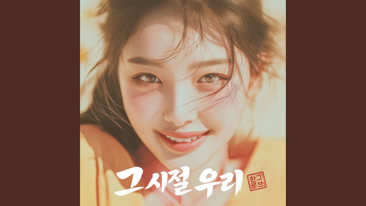 교환일기 auf YouTube ansehen 교환일기 auf YouTube ansehen