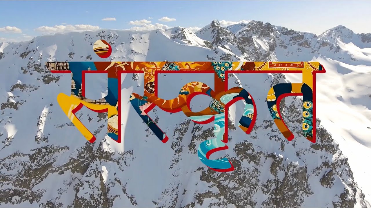 A short film made during the 19th World Sanskrit Conference in Nepal, June 26 to 30, 2025.
