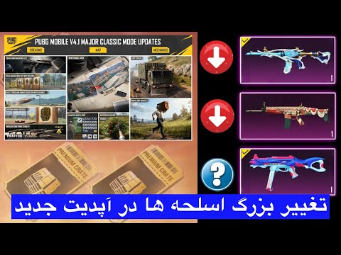 جعبه طلایی سیزن جدید 16 تغییر بزرگ اسلحه ها در آپدیت جدید آپدیت زمستانی یا یخی در پابجی 4 1 0