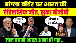 बांग्लादेश बॉर्डर पर भारत की ऐतिहासिक जीत, झुका बीजीबी..जान बचाने भारत आना ही पड़ा.. 