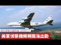 美軍 偵察機 頻頻出動 南海、香港局勢係點？ 黃世澤幾分鐘 #評論 20200717