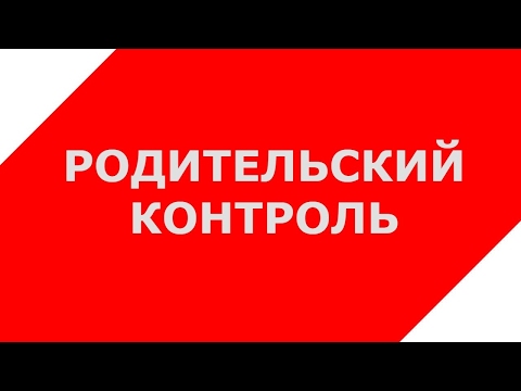Родительский контроль в YouTube
