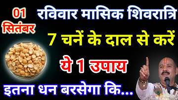 1 सितंबर रविवार मासिक शिवरात्रि 7 चने के दाल वाला उपाय जरूर करे बनोगे करोड़पति - Pardeep mishra