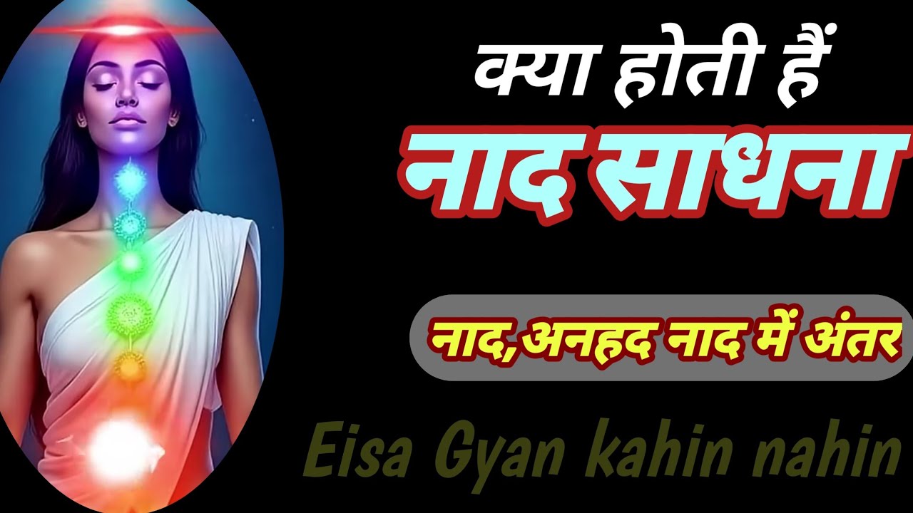 नाद साधना किसे कहते हैं #anahadnaad #sant vaani  #sprichoul sound | naad dhun