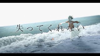 失ってくれない