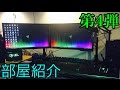 【部屋紹介】第4弾2016/7/25念願のデュアルモニター化‼Room Introduction