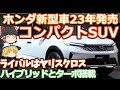 ホンダの新型車コンパクトSUVを解説：ニューモデルRSが23年秋に登場