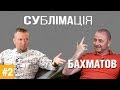 Сублимация #2: «Ледокол» Бахматов – о стартапах, политике, ржавчине, баттерфляе и Comedy UA