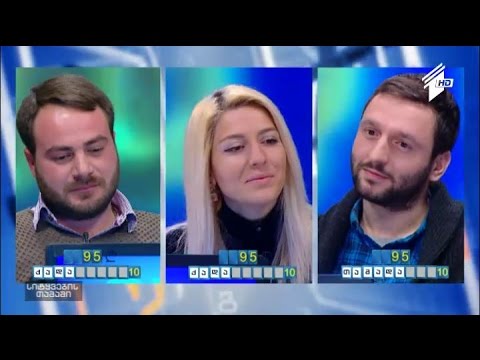 სიტყვების თამაში - ვახტანგ ბოგველიშვილი, ჟანა პაპოვი და ალექსანდრე სახელაშვილი