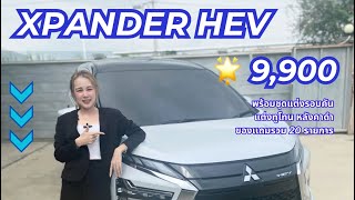 XPANDER HEV พร้อมชุดแต่ง-ทูโทนหลังคาดำ โปรดาวน์เริ่มต้น 9,900