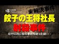 【未解決事件】餃子の王将事件を徹底考察してみた！