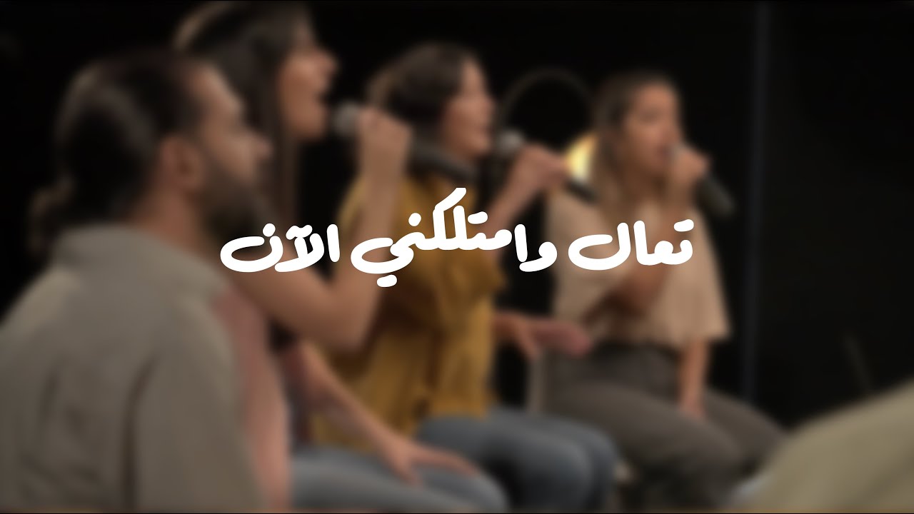 Ta3ala wamtalekni al 2an | تعال وامتلكني الآن