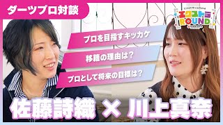 【対談】佐藤詩織×川上真奈 - エクストラROUND