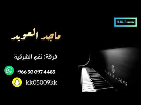 ماجد العويد يابن الاوادم 2022 نغم الشرقية 