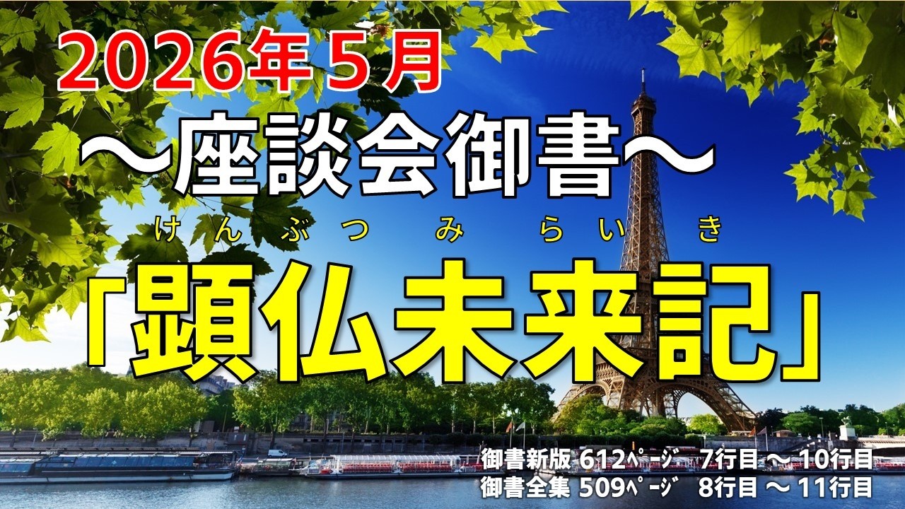 202605座談会御書（顕仏未来記）Ver1 04 新版612P 7～10行目 全集509P