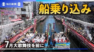 七月大歌舞伎を前に「船乗り込み」　道頓堀川で花形役者お披露目