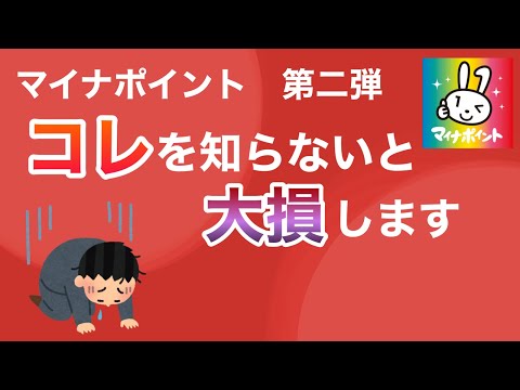 【危険】マイナポイント第二弾でコレを知らないと大損してしまいます。