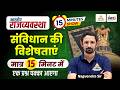 Indian Polity Features of Constitution (संविधान की विशेषताएं) | 15 Minute Show