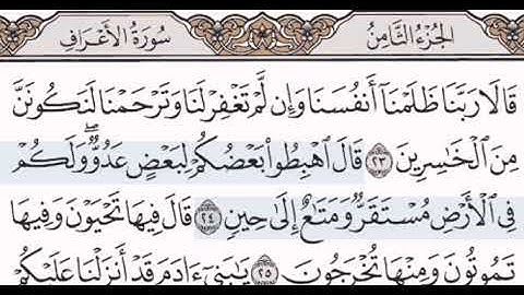 سورة الأعراف مكتوبه مقروءة للشيخ مصطفى جليلاتي