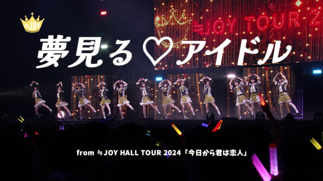 ≒JOY（ニアリーイコールジョイ）/ 『夢見る♡アイドル』 （from ≒JOY HALL TOUR 2024「今日から君は恋人」）【LIVE Ver. full】