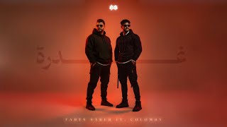 Download Lagu فارس صابر Ft @co1omby  -  غدرة (يما فراقه بكاني) | Fares Saber Ft Colomby - Ghadra MP3 Download Lagu فارس صابر Ft @co1omby  -  غدرة (يما فراقه بكاني) | Fares Saber Ft Colomby - Ghadra MP3