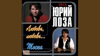 Стерва - Юрий Лоза