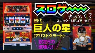 初代 巨人の星（パチスロ4号機）〜スロッターUP コア炎打！〜 スロゲー