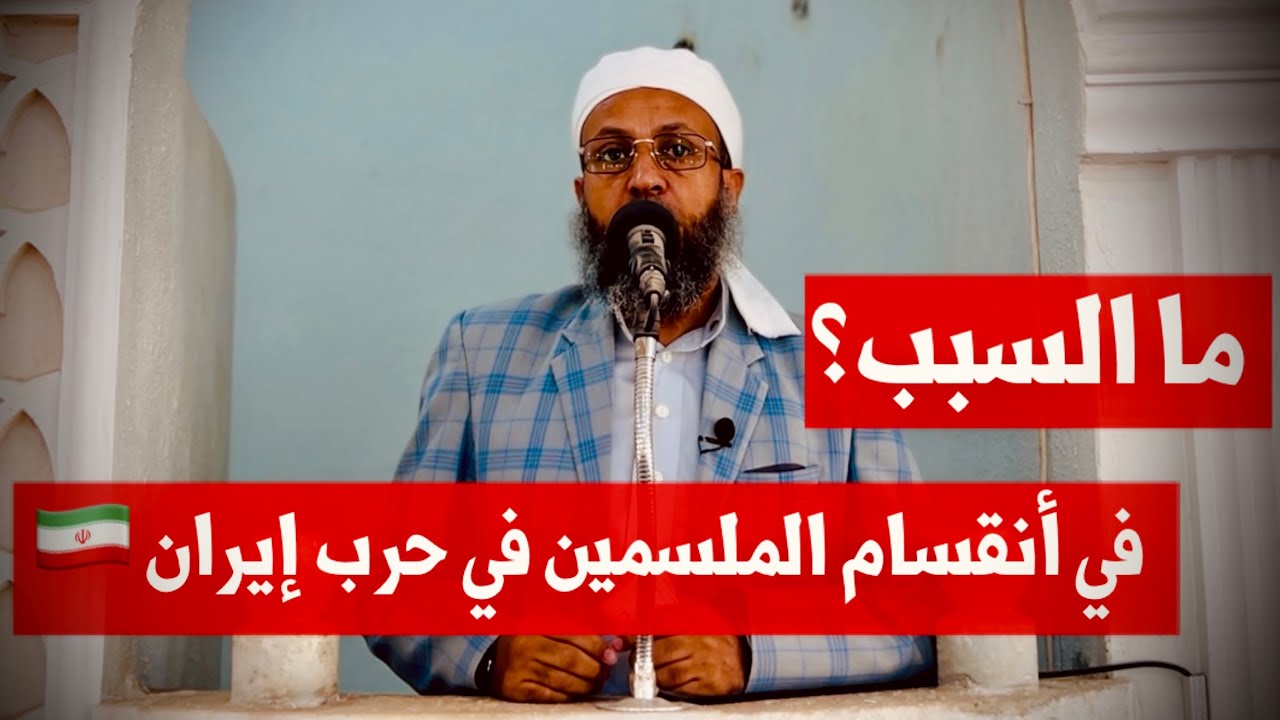 خطبة مؤثرة: لماذا انقسم المسلمون بين مؤيد لإيران ومتشفي منها؟#الشيخ_محمد_بن_علي_صلاح 