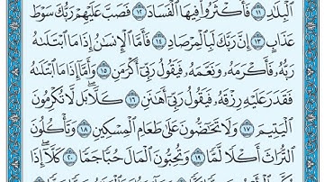 سورة الفجر مكتوبة / عبد الباسط عبد الصمد www.qoranet.net