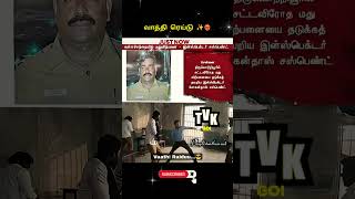 vathi raidu#tvk #thalapathyvijay #maanadu #sattasabai #live news #election #tvk #dmknews #trendings