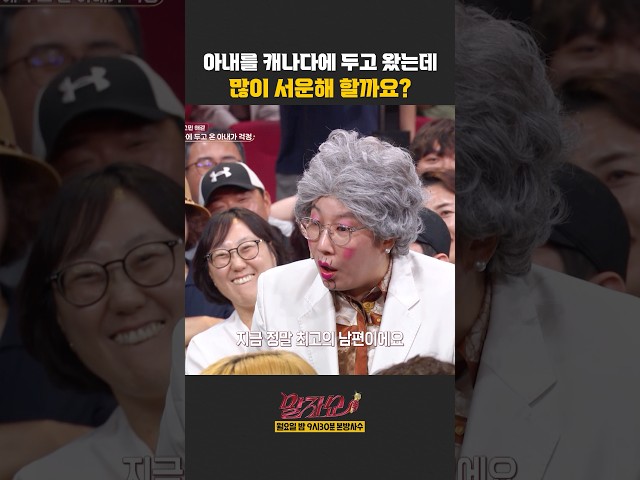 아내를 캐나다에 두고 왔는데 서운해 할까요? | 말자쇼 | KBS 260706 방송