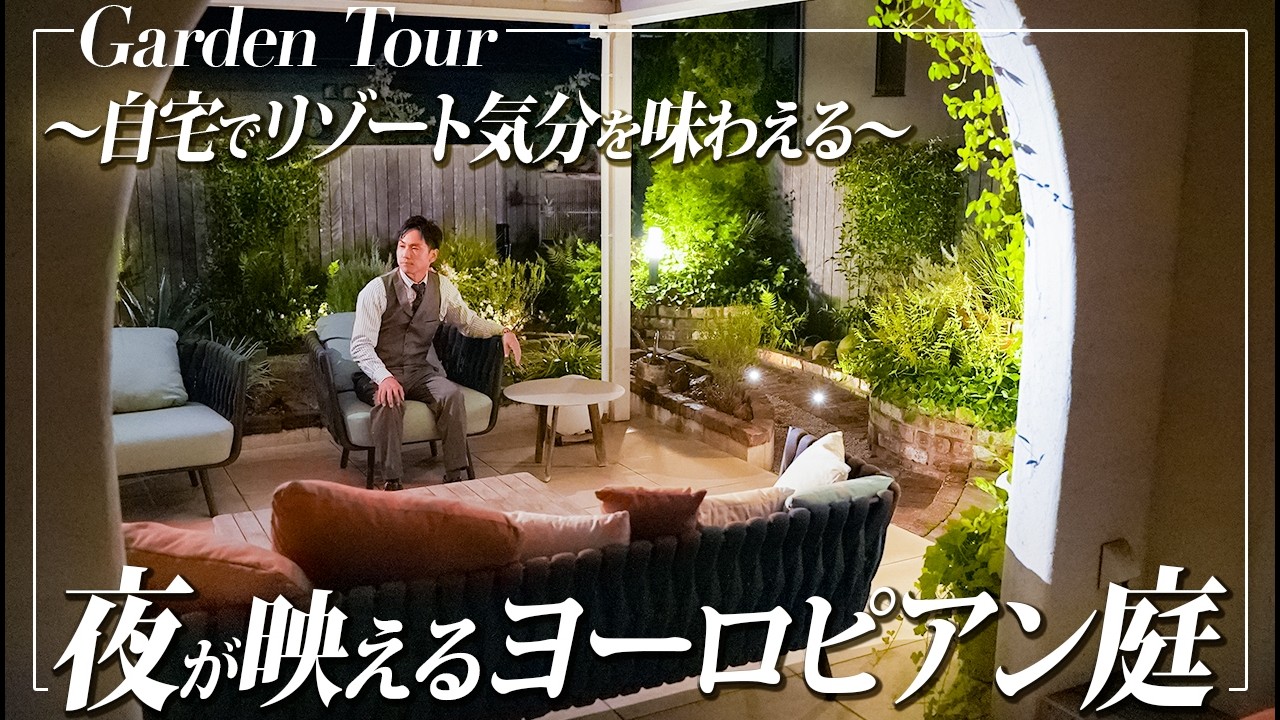 【ガーデンツアー】まるで海外リゾートな夜のヨーロピアンガーデン｜8年育てたアウトドアリビング【外構/エクステリア】
