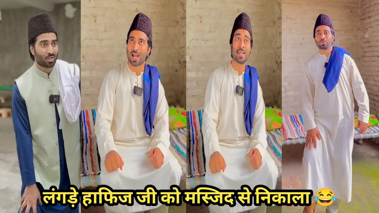 लंगड़े हाफिज जी को मस्जिद से निकाला 😂 #funny #comedy #trending #viral #funnyvideo