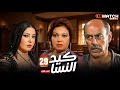مسلسل كيد النسا الحلقة 29 بطولة فيفى عبده سمية الخشاب احمد بدير  