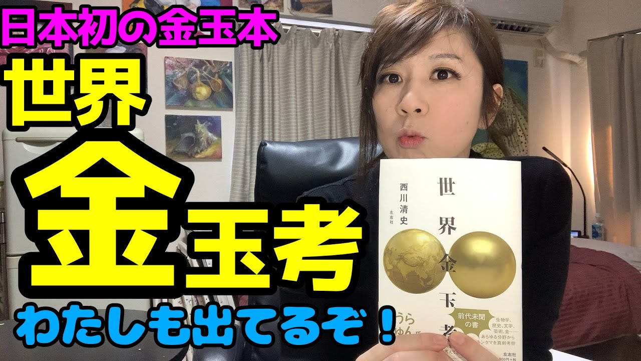 【金玉】の本? 金玉について考えよう「世界金玉考」西川清史著。わたしの玉取りエピソードも登場。 - YouTube