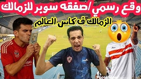 وقع رسمي💣صفقه سوبر للزمالك تنتهي/الزمالك في كاس العالم🏹نجم اهلاوي في الزمالك/هروب الجعان/كيد النسا